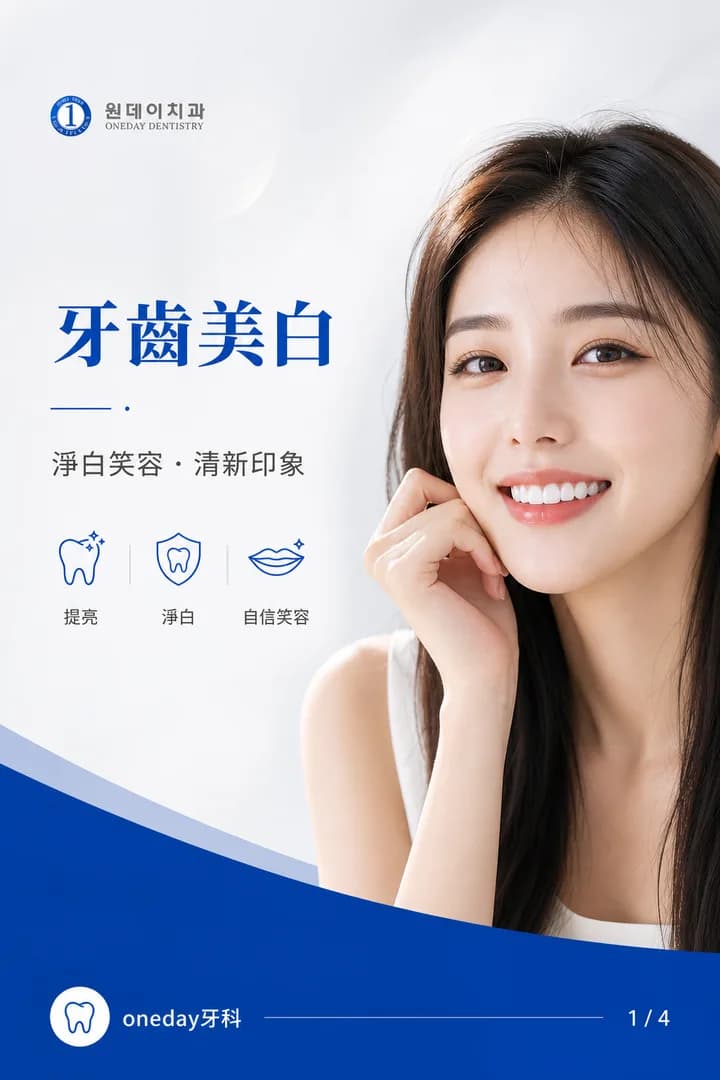 牙齒美白・淨白笑容
