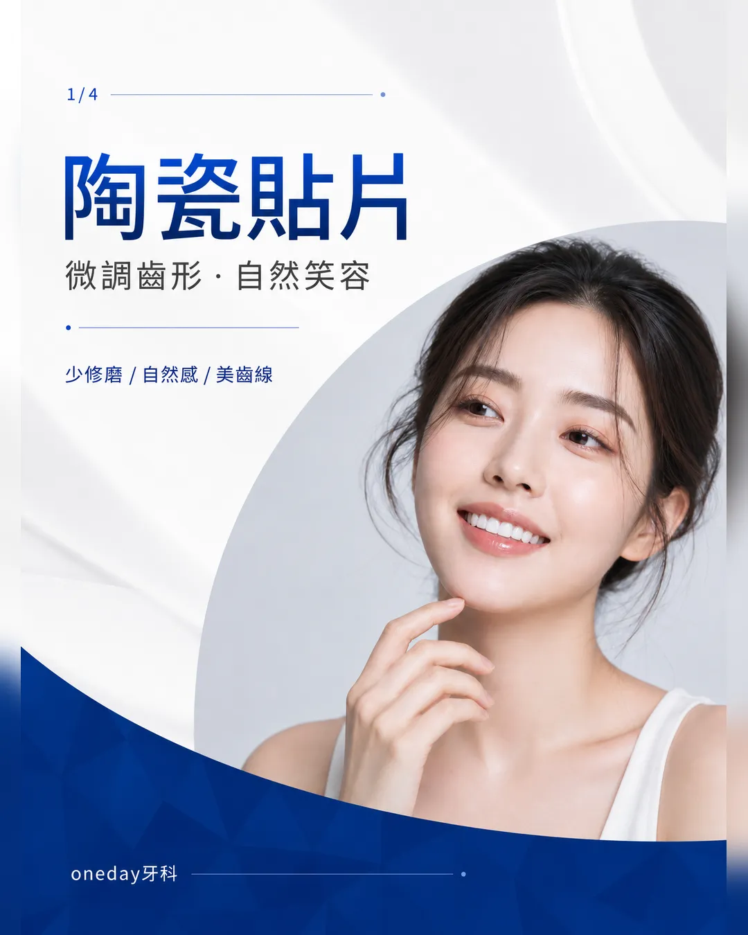 韓國陶瓷貼片 微調齒形 自然笑容