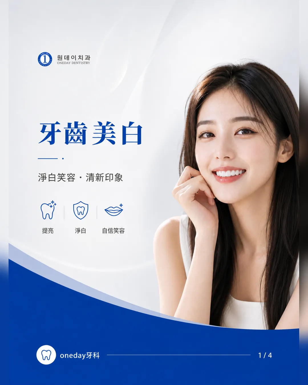 韓國牙齒美白 淨白笑容 清新印象